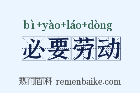 必要劳动是什么意思的图片